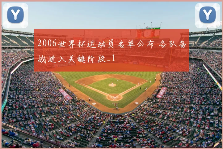 2006世界杯运动员名单公布 各队备战进入关键阶段_1