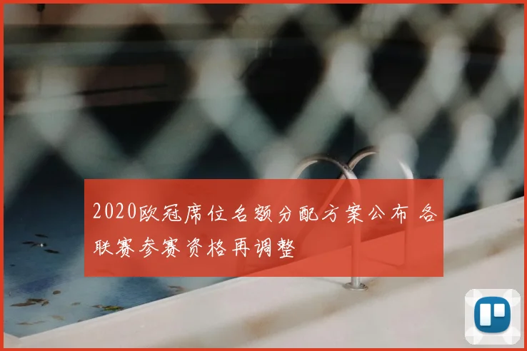 2020欧冠席位名额分配方案公布 各联赛参赛资格再调整