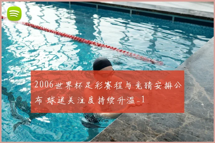 2006世界杯足彩赛程与竞猜安排公布 球迷关注度持续升温_1