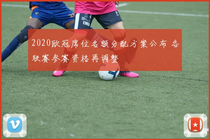 2020欧冠席位名额分配方案公布 各联赛参赛资格再调整