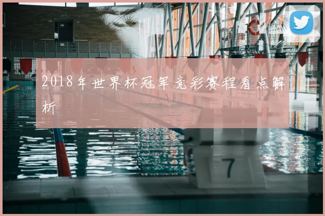 2018年世界杯冠军竞彩赛程看点解析